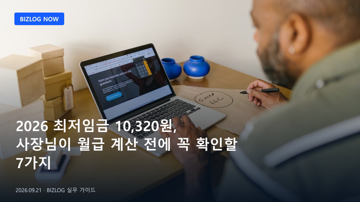 2026 최저임금 10,320원, 사장님이 월급 계산 전에 꼭 확인할 7가지 BIZLOG 뉴스형 대표 이미지