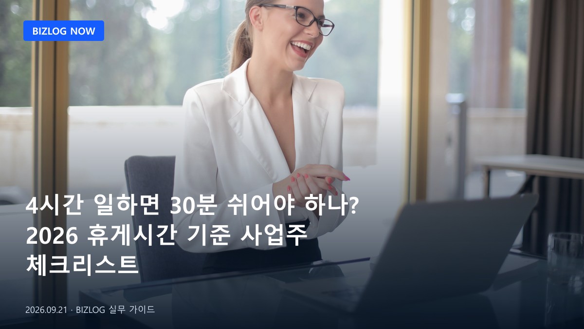 4시간 일하면 30분 쉬어야 하나? 2026 휴게시간 기준 사업주 체크리스트 BIZLOG 뉴스형 대표 이미지