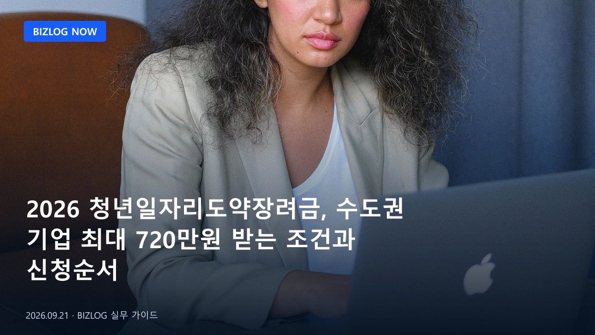 2026 청년일자리도약장려금, 수도권 기업 최대 720만원 받는 조건과 신청순서 BIZLOG 뉴스형 대표 이미지