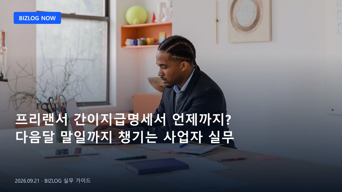 프리랜서 간이지급명세서 언제까지? 다음달 말일까지 챙기는 사업자 실무 BIZLOG 뉴스형 대표 이미지