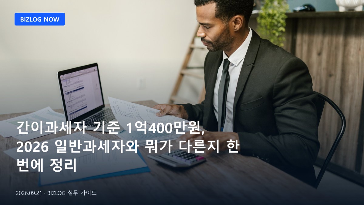 간이과세자 기준 1억400만원, 2026 일반과세자와 뭐가 다른지 한 번에 정리 BIZLOG 뉴스형 대표 이미지