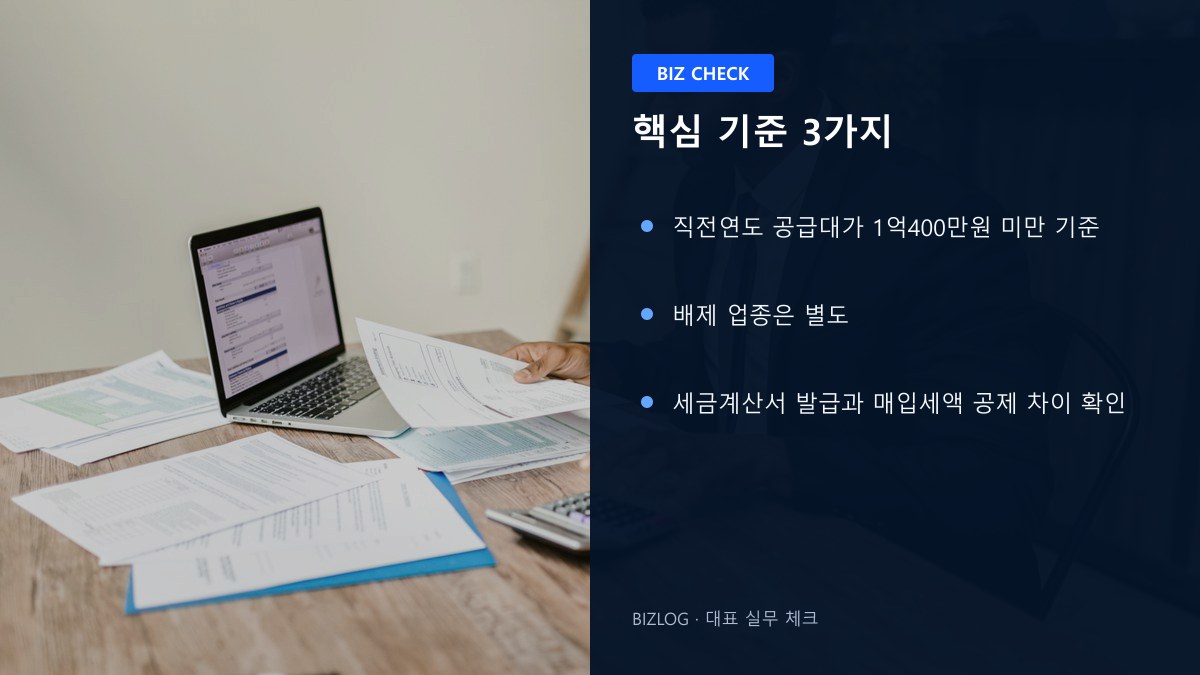 간이과세자 기준 2026 핵심 기준 3가지 정보 이미지