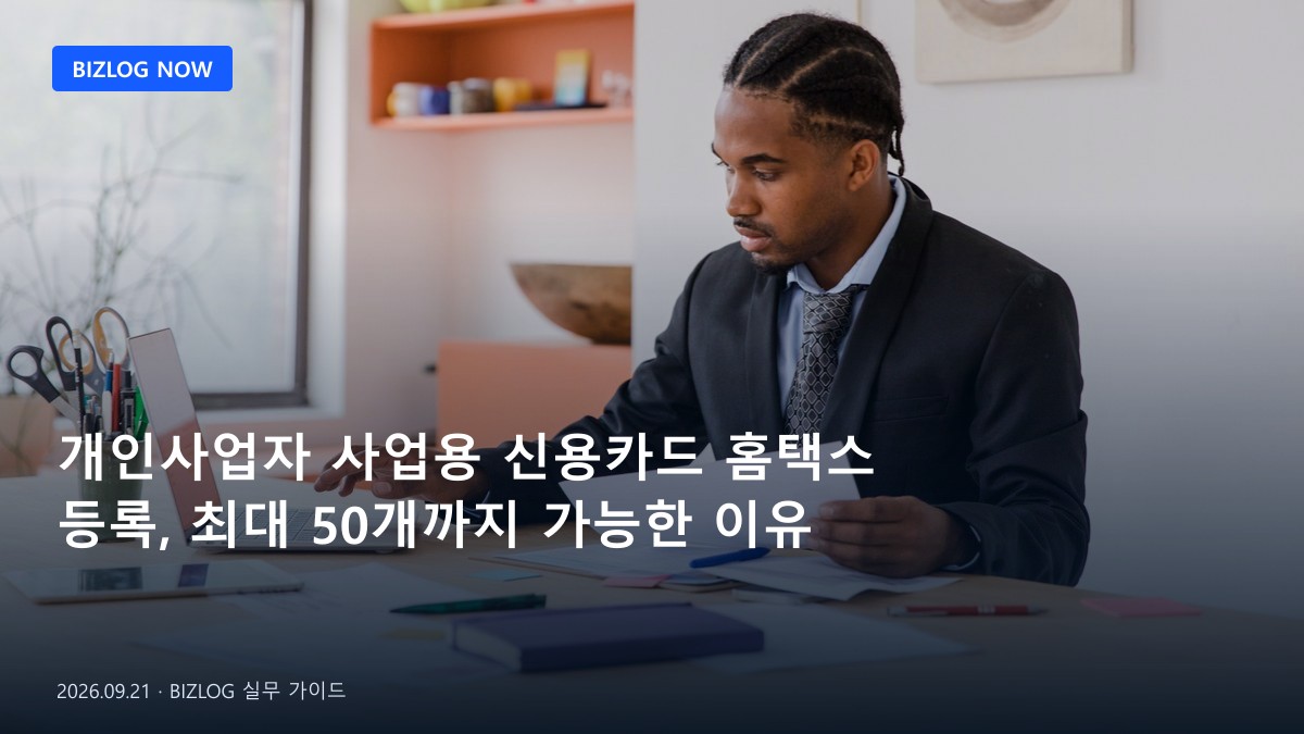 개인사업자 사업용 신용카드 홈택스 등록, 최대 50개까지 가능한 이유 BIZLOG 뉴스형 대표 이미지