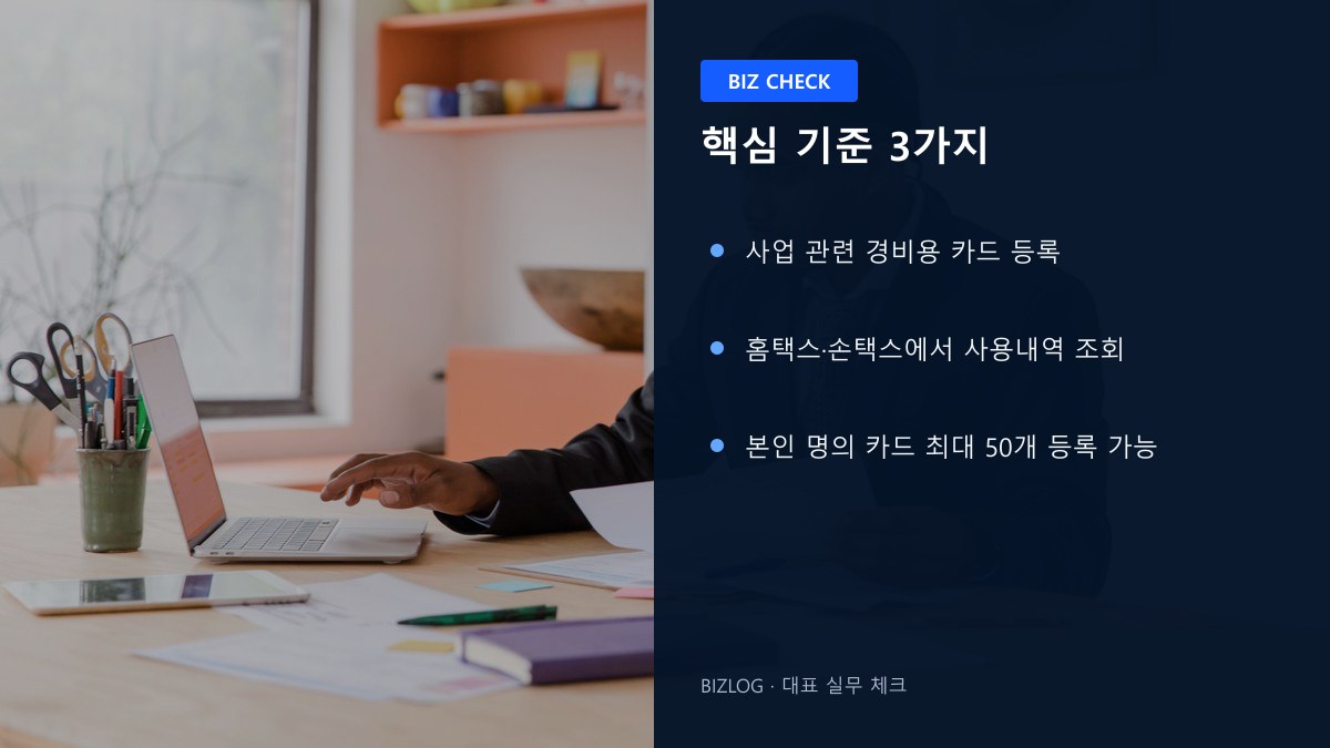 사업용 신용카드 2026 핵심 기준 3가지 정보 이미지