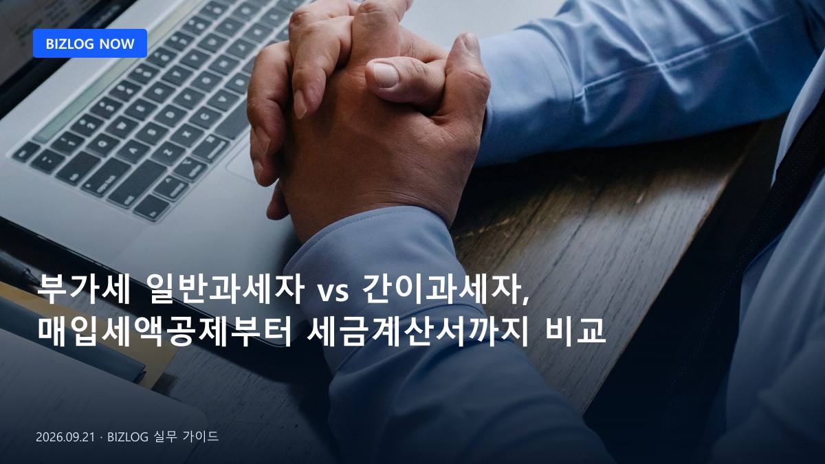 부가세 일반과세자 vs 간이과세자, 매입세액공제부터 세금계산서까지 비교 BIZLOG 뉴스형 대표 이미지