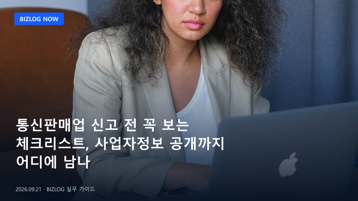 통신판매업 신고 전 꼭 보는 체크리스트, 사업자정보 공개까지 어디에 남나 BIZLOG 뉴스형 대표 이미지