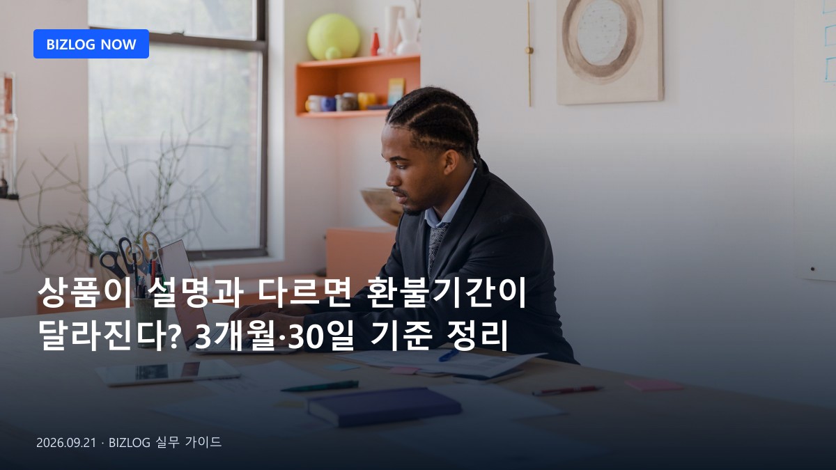 상품이 설명과 다르면 환불기간이 달라진다? 3개월·30일 기준 정리 BIZLOG 뉴스형 대표 이미지