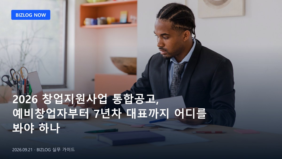 2026 창업지원사업 통합공고, 예비창업자부터 7년차 대표까지 어디를 봐야 하나 BIZLOG 뉴스형 대표 이미지