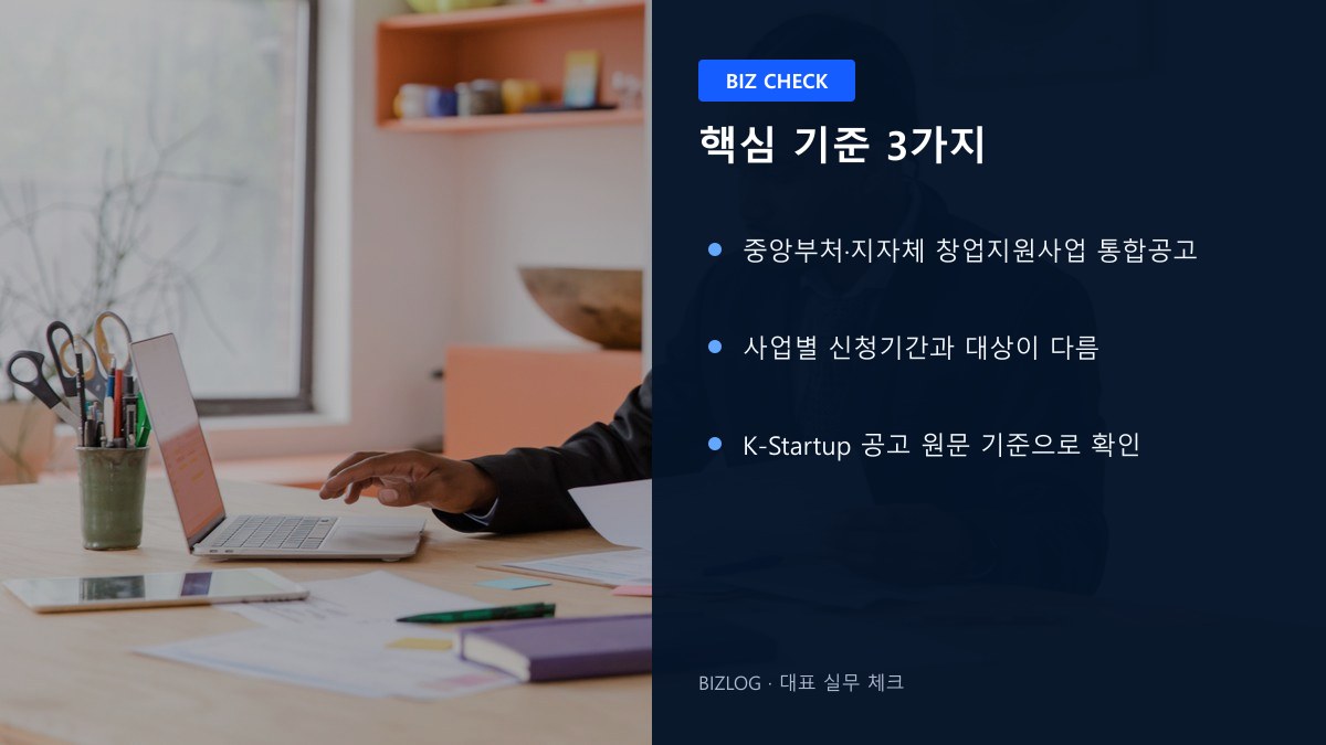 2026 창업지원사업 2026 핵심 기준 3가지 정보 이미지