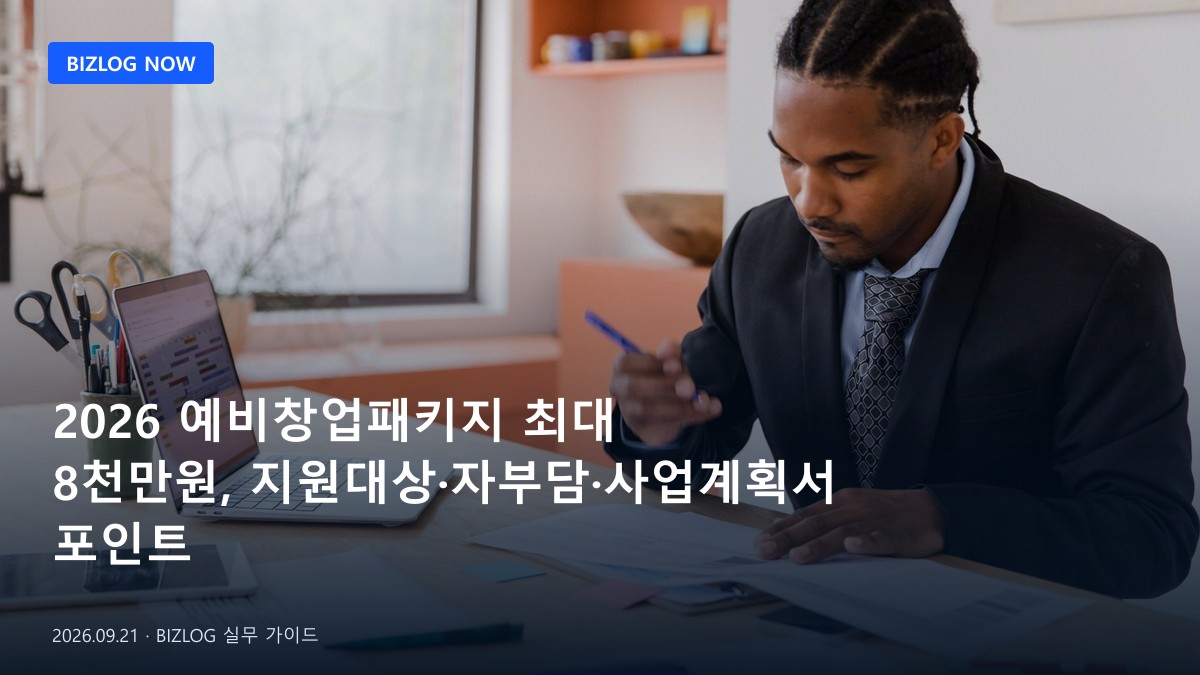 2026 예비창업패키지 최대 8천만원, 지원대상·자부담·사업계획서 포인트 BIZLOG 뉴스형 대표 이미지