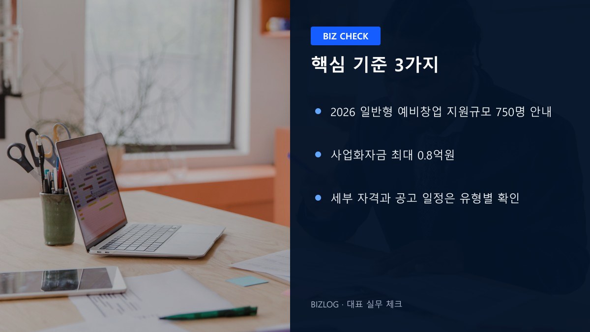 예비창업패키지 2026 핵심 기준 3가지 정보 이미지