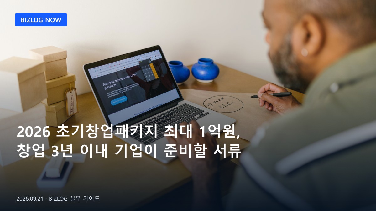 2026 초기창업패키지 최대 1억원, 창업 3년 이내 기업이 준비할 서류 BIZLOG 뉴스형 대표 이미지