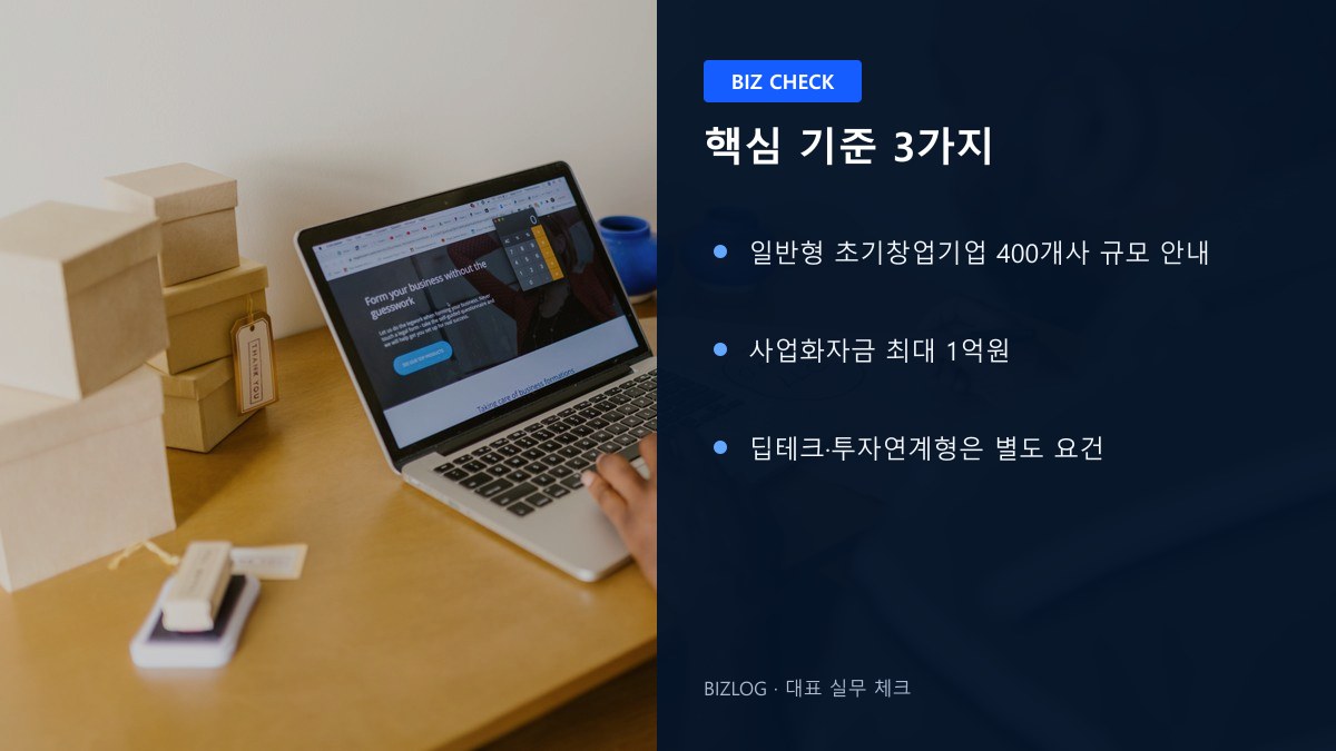 초기창업패키지 2026 핵심 기준 3가지 정보 이미지