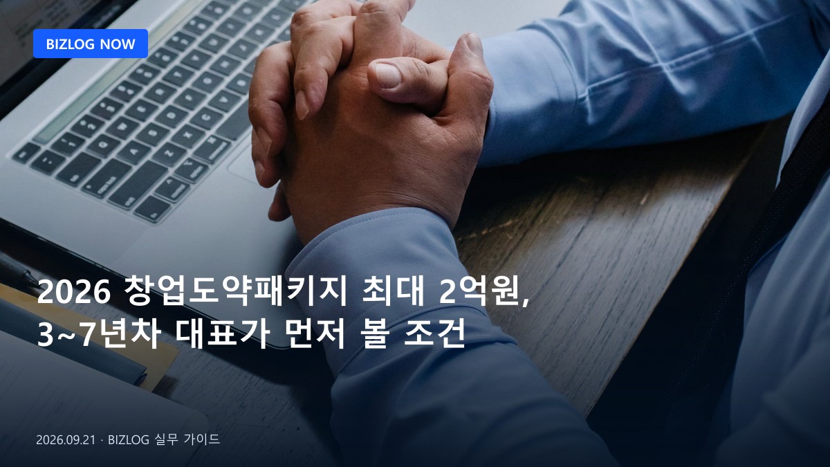 2026 창업도약패키지 최대 2억원, 3~7년차 대표가 먼저 볼 조건 BIZLOG 뉴스형 대표 이미지