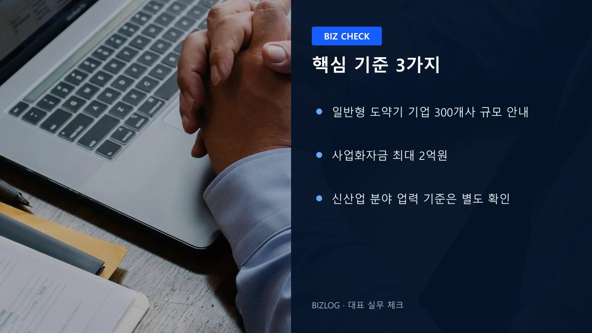 창업도약패키지 2026 핵심 기준 3가지 정보 이미지