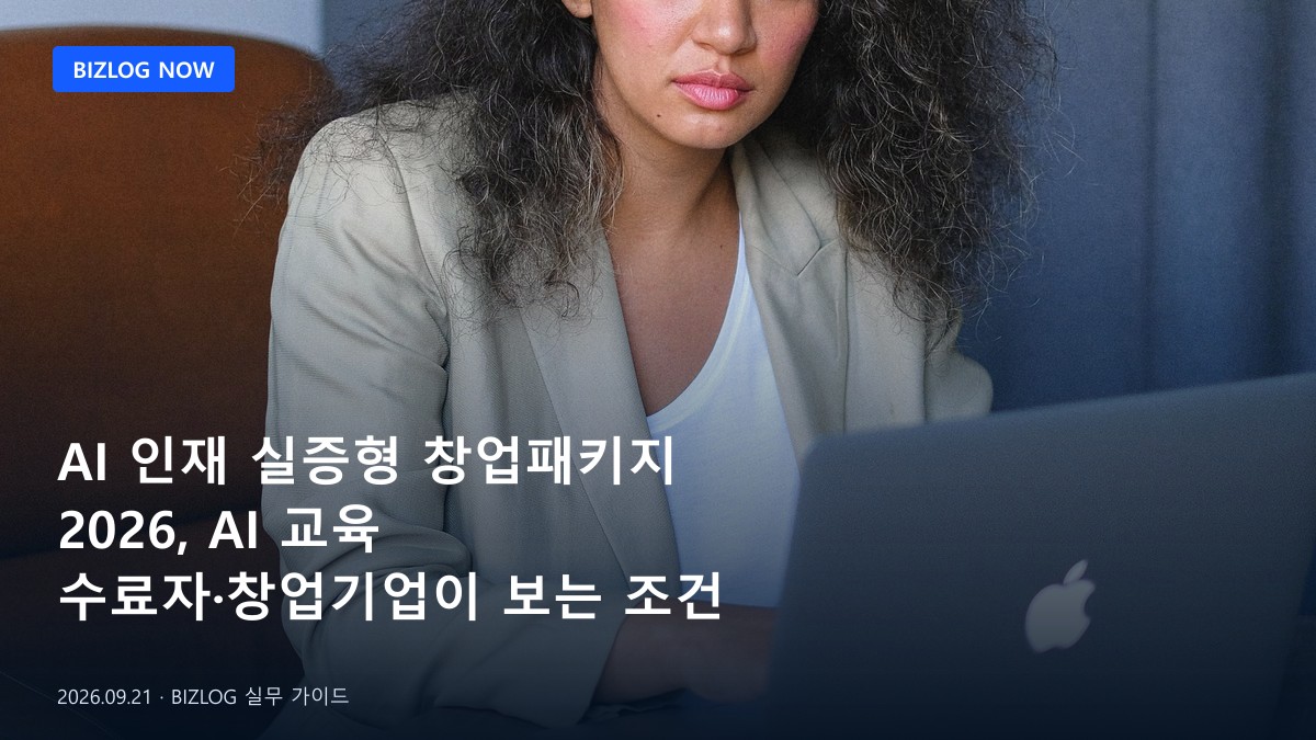 AI 인재 실증형 창업패키지 2026, AI 교육 수료자·창업기업이 보는 조건 BIZLOG 뉴스형 대표 이미지