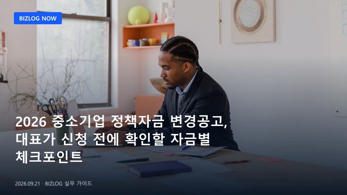 2026 중소기업 정책자금 변경공고, 대표가 신청 전에 확인할 자금별 체크포인트 BIZLOG 뉴스형 대표 이미지