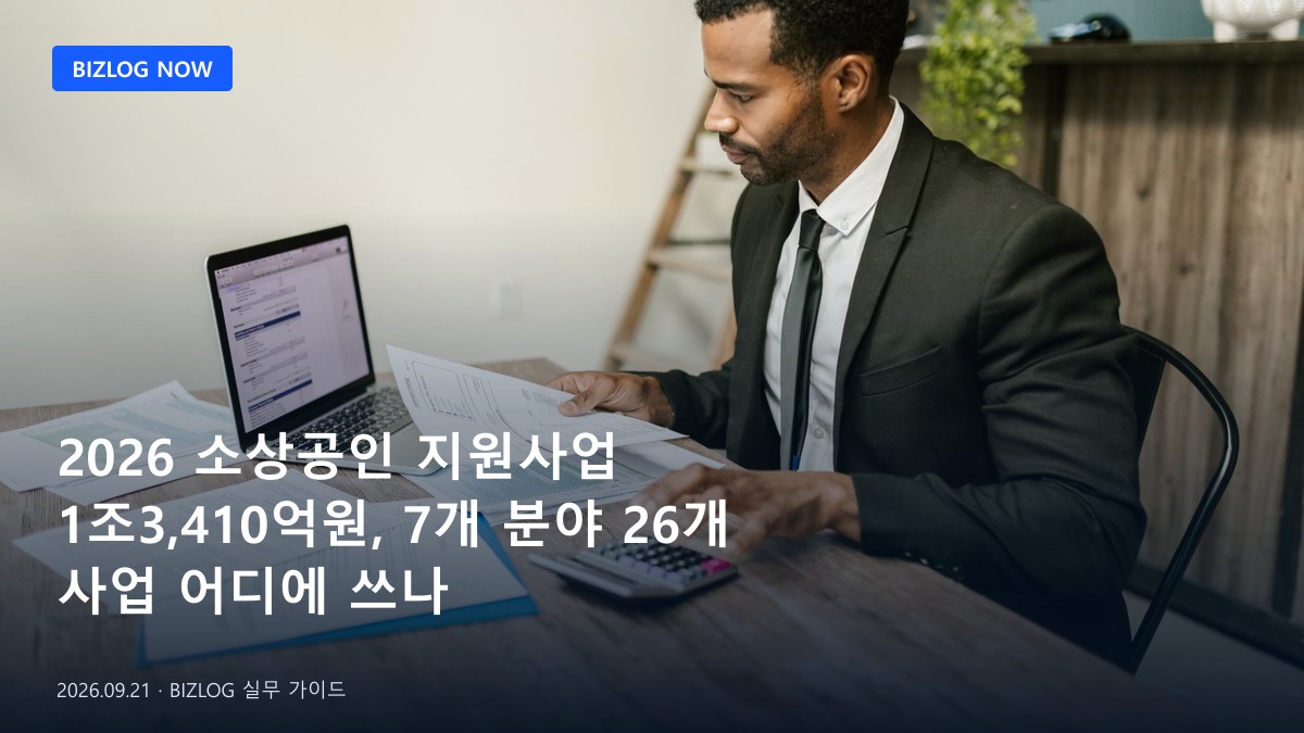 2026 소상공인 지원사업 1조3,410억원, 7개 분야 26개 사업 어디에 쓰나 BIZLOG 뉴스형 대표 이미지