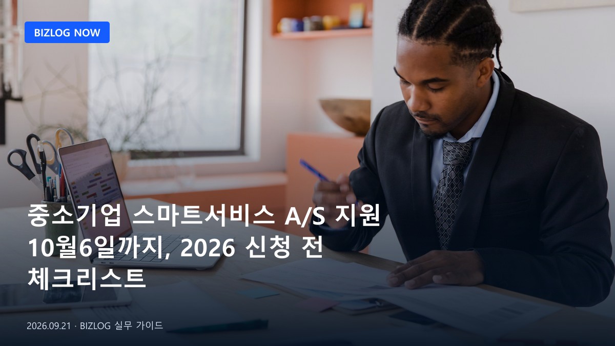 중소기업 스마트서비스 A/S 지원 10월6일까지, 2026 신청 전 체크리스트 BIZLOG 뉴스형 대표 이미지