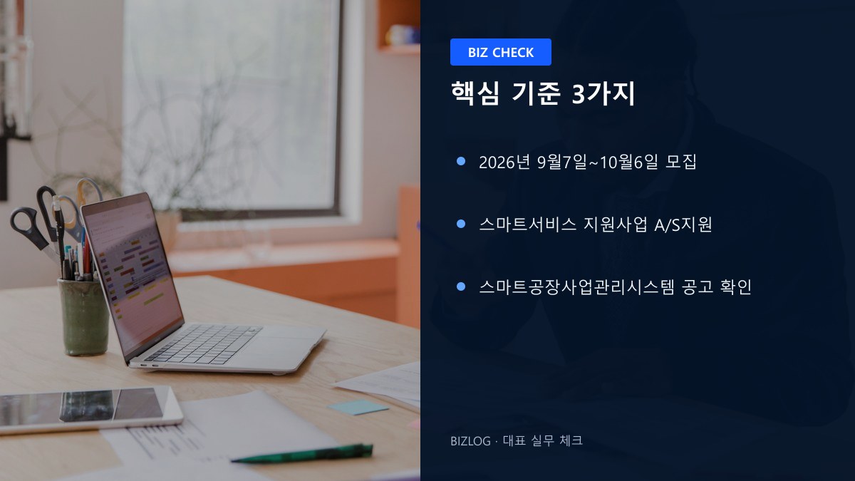 스마트서비스 A/S 지원 2026 핵심 기준 3가지 정보 이미지