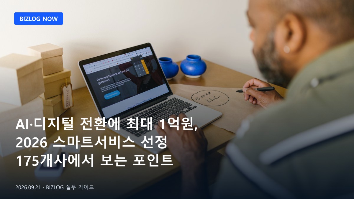 AI·디지털 전환에 최대 1억원, 2026 스마트서비스 선정 175개사에서 보는 포인트 BIZLOG 뉴스형 대표 이미지