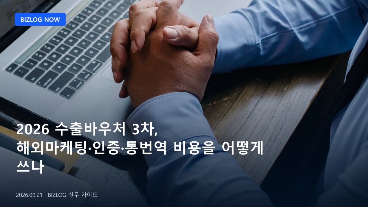 2026 수출바우처 3차, 해외마케팅·인증·통번역 비용을 어떻게 쓰나 BIZLOG 뉴스형 대표 이미지