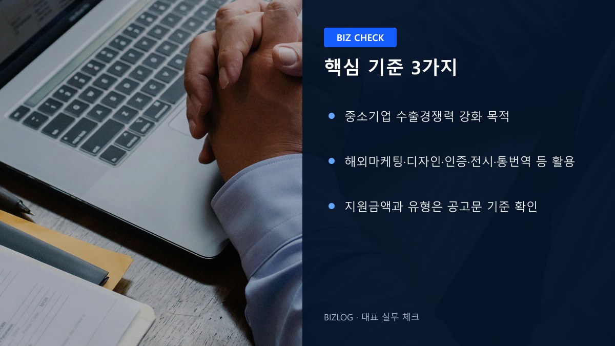 수출바우처 2026 핵심 기준 3가지 정보 이미지