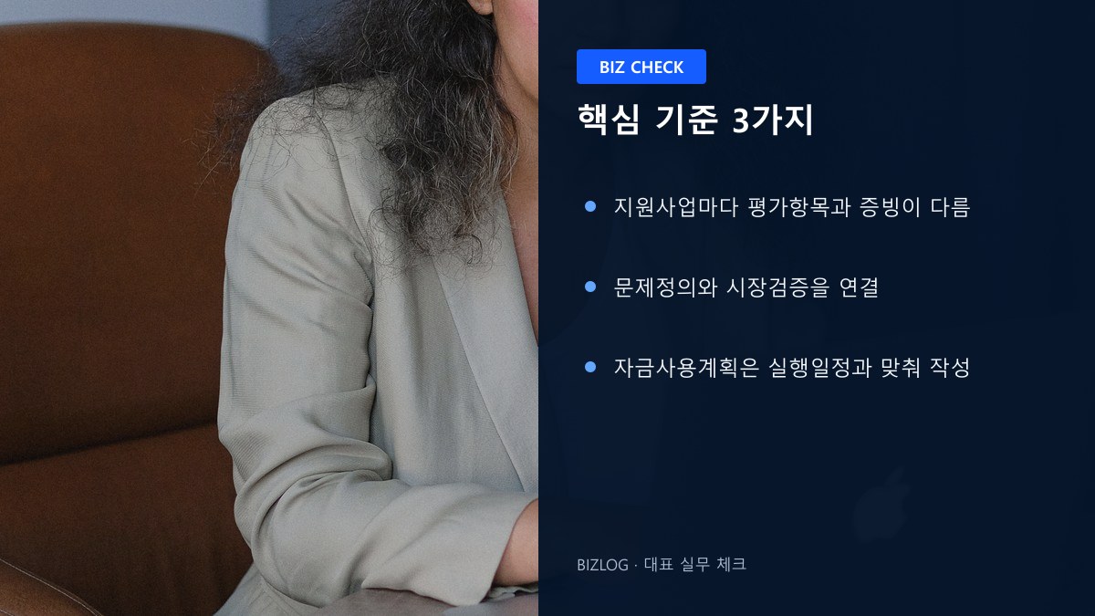 정부지원금 사업계획서 2026 핵심 기준 3가지 정보 이미지