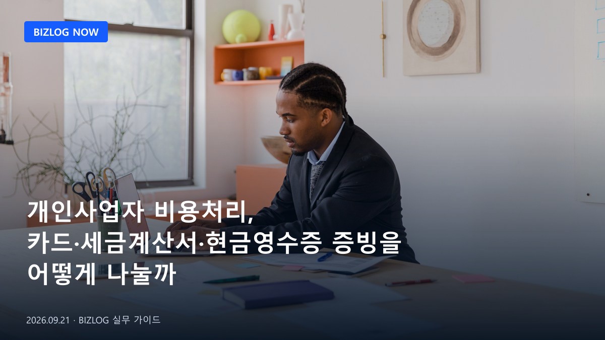 개인사업자 비용처리, 카드·세금계산서·현금영수증 증빙을 어떻게 나눌까 BIZLOG 뉴스형 대표 이미지