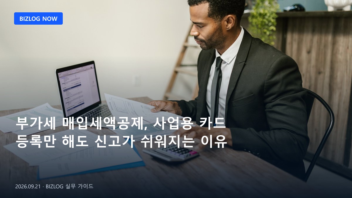 부가세 매입세액공제, 사업용 카드 등록만 해도 신고가 쉬워지는 이유 BIZLOG 뉴스형 대표 이미지