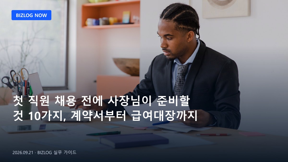 첫 직원 채용 전에 사장님이 준비할 것 10가지, 계약서부터 급여대장까지 BIZLOG 뉴스형 대표 이미지