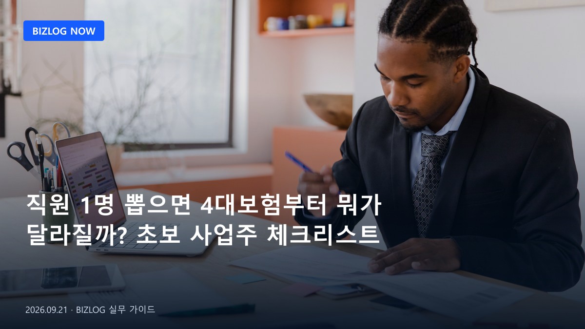 직원 1명 뽑으면 4대보험부터 뭐가 달라질까? 초보 사업주 체크리스트 BIZLOG 뉴스형 대표 이미지