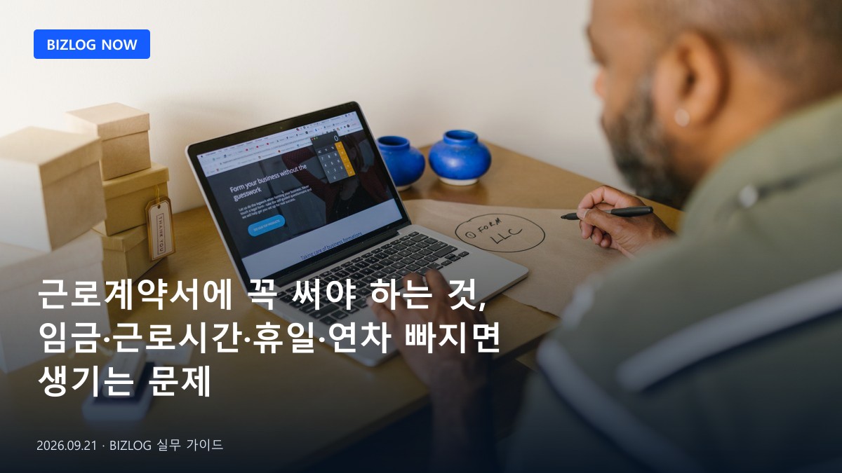 근로계약서에 꼭 써야 하는 것, 임금·근로시간·휴일·연차 빠지면 생기는 문제 BIZLOG 뉴스형 대표 이미지