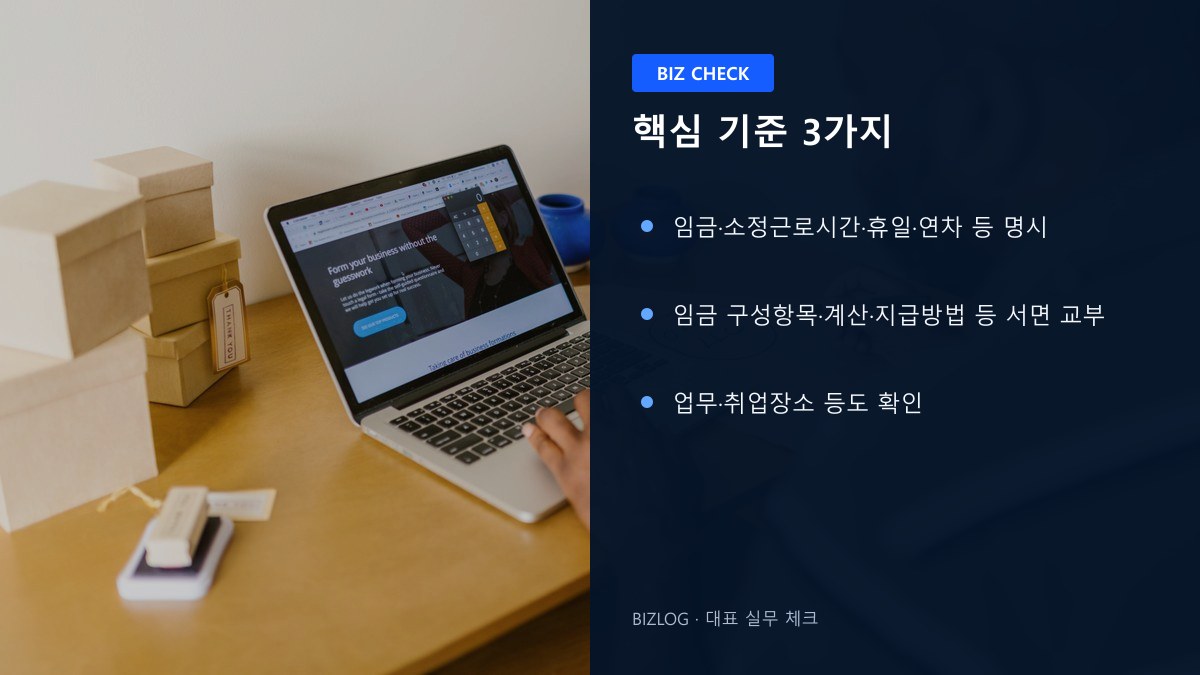 근로계약서 2026 핵심 기준 3가지 정보 이미지