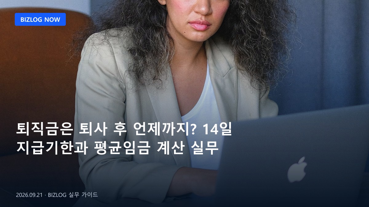 퇴직금은 퇴사 후 언제까지? 14일 지급기한과 평균임금 계산 실무 BIZLOG 뉴스형 대표 이미지