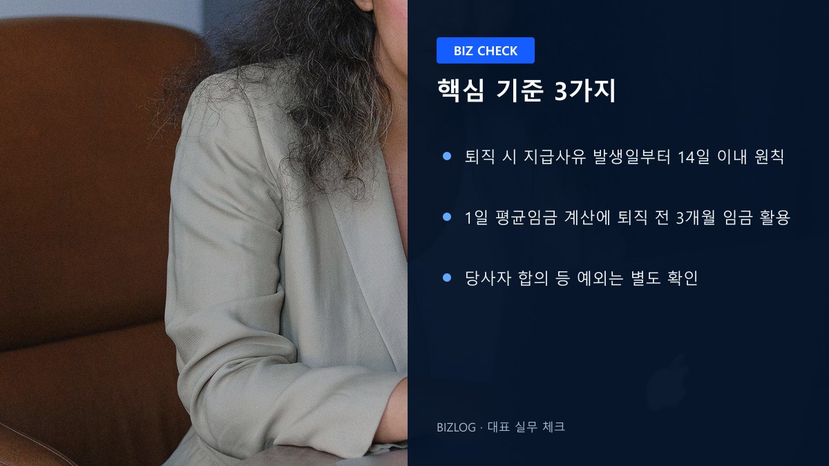 퇴직금 지급기한 2026 핵심 기준 3가지 정보 이미지