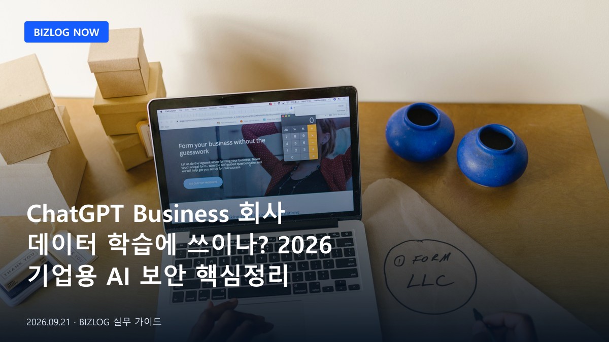 ChatGPT Business 회사 데이터 학습에 쓰이나? 2026 기업용 AI 보안 핵심정리 BIZLOG 뉴스형 대표 이미지