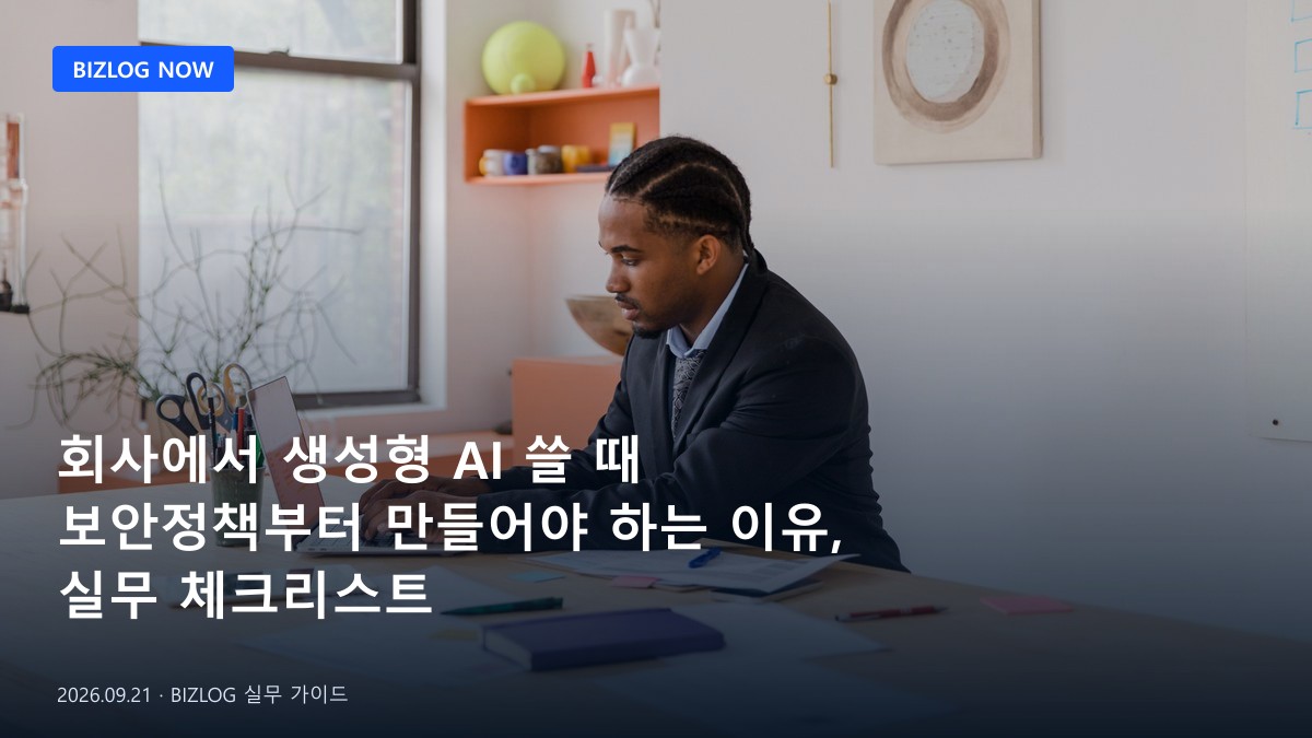 회사에서 생성형 AI 쓸 때 보안정책부터 만들어야 하는 이유, 실무 체크리스트 BIZLOG 뉴스형 대표 이미지