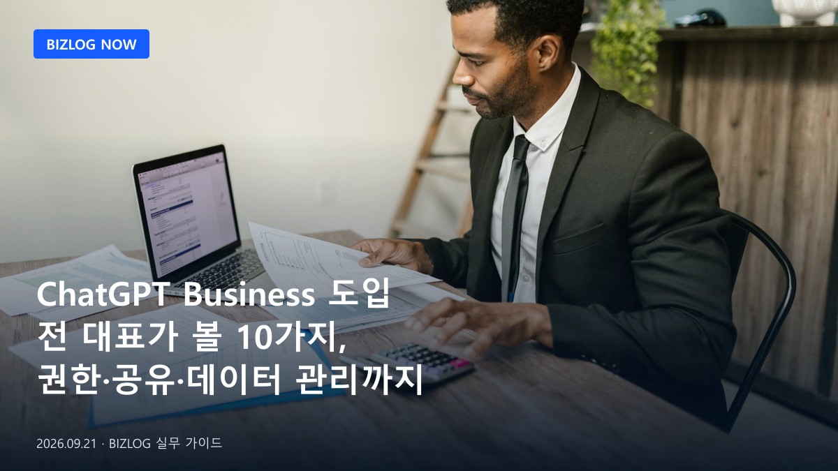 ChatGPT Business 도입 전 대표가 볼 10가지, 권한·공유·데이터 관리까지 BIZLOG 뉴스형 대표 이미지