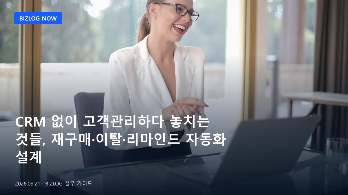 CRM 없이 고객관리하다 놓치는 것들, 재구매·이탈·리마인드 자동화 설계 BIZLOG 뉴스형 대표 이미지