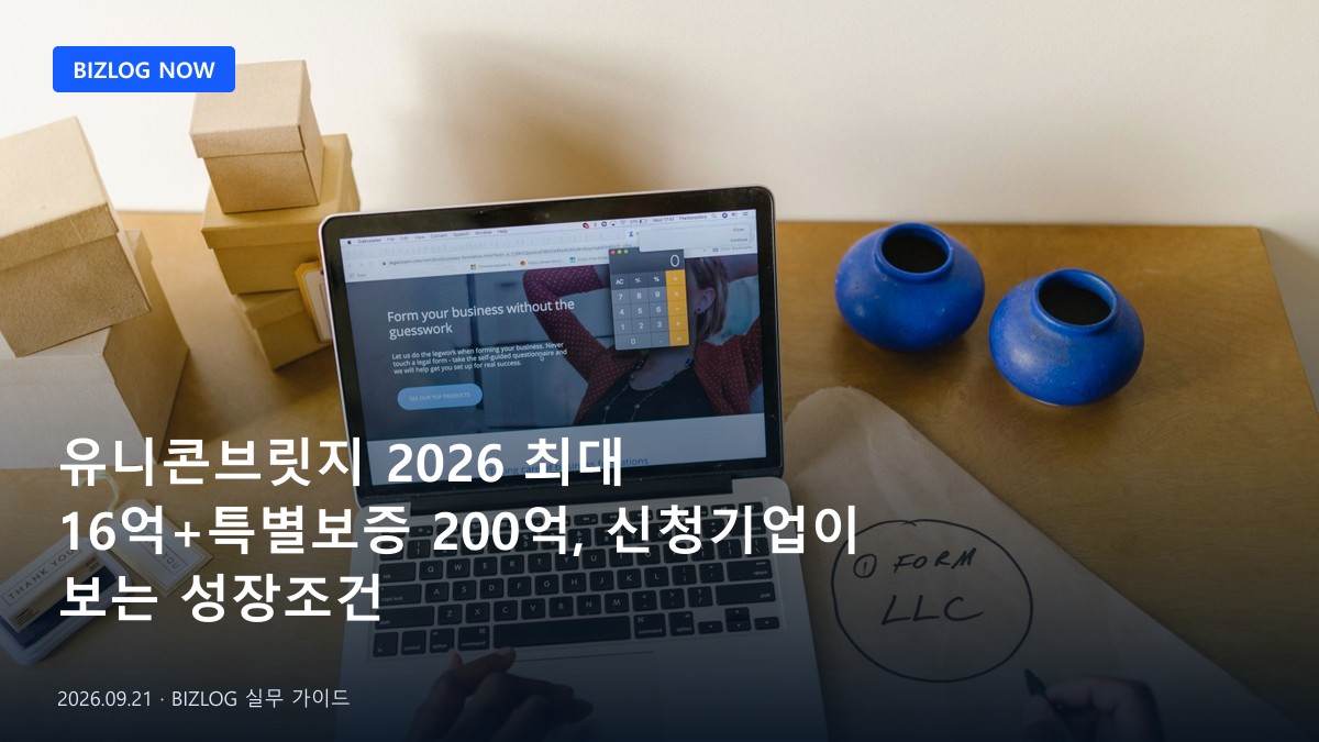 유니콘브릿지 2026 최대 16억+특별보증 200억, 신청기업이 보는 성장조건 BIZLOG 뉴스형 대표 이미지