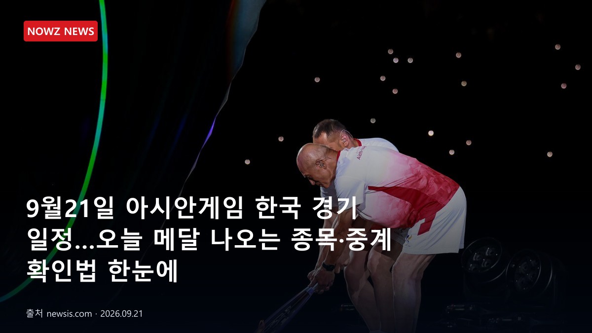 9월21일 아시안게임 한국 경기 일정…오늘 메달 나오는 종목·중계 확인법 한눈에 뉴스 보도혔 대표 이미지