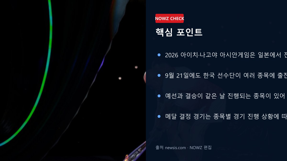 9월21일 아시안게임 한국 경기 일정…오늘 메달 나오는 종목·중계 확인법 한눈에 핵심 포인트 뉴스 정보 이미지