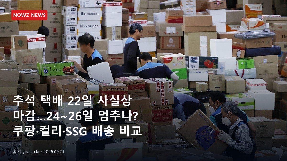 추석 택배 22일 사실상 마감…24~26일 멈추나? 쿠팡·컬리·SSG 배송 비교 뉴스 보도혔 대표 이미지