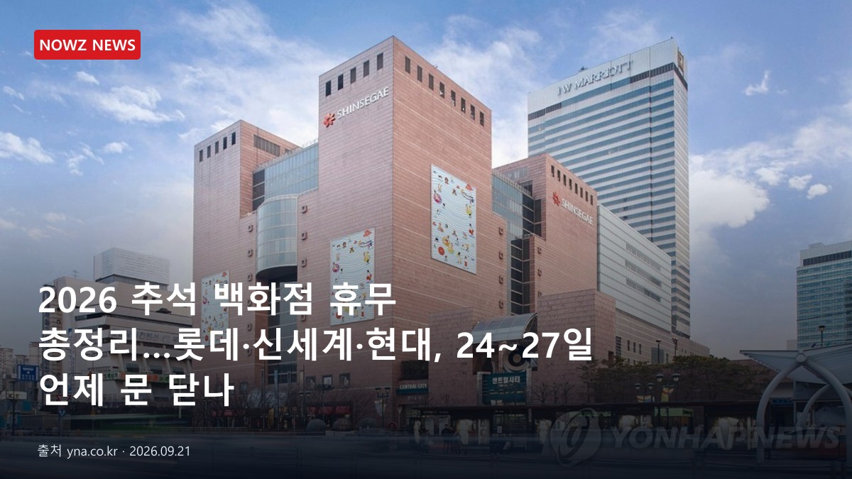 2026 추석 백화점 휴무 총정리…롯데·신세계·현대, 24~27일 언제 문 닫나 뉴스 보도혔 대표 이미지