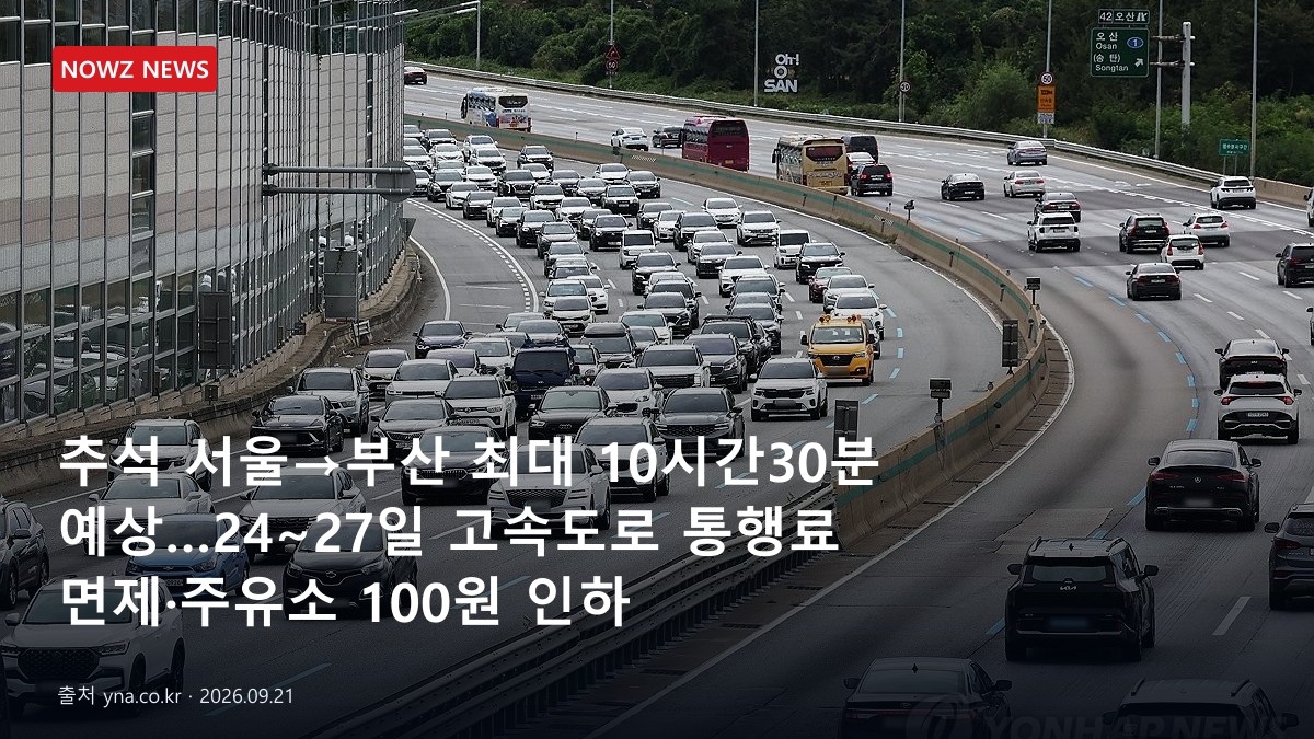 추석 서울→부산 최대 10시간30분 예상…24~27일 고속도로 통행료 면제·주유소 100원 인하 뉴스 보도혔 대표 이미지