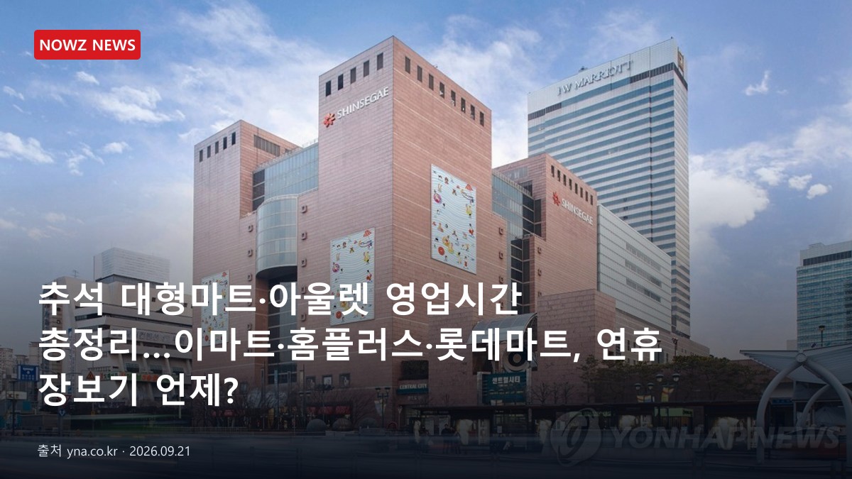추석 대형마트·아울렛 영업시간 총정리…이마트·홈플러스·롯데마트, 연휴 장보기 언제? 뉴스 보도혔 대표 이미지