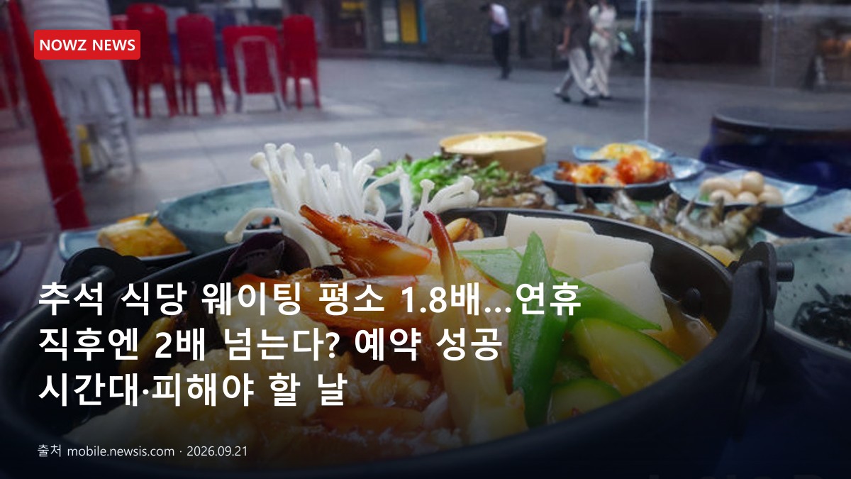 추석 식당 웨이팅 평소 1.8배…연휴 직후엔 2배 넘는다? 예약 성공 시간대·피해야 할 날 뉴스 보도혔 대표 이미지