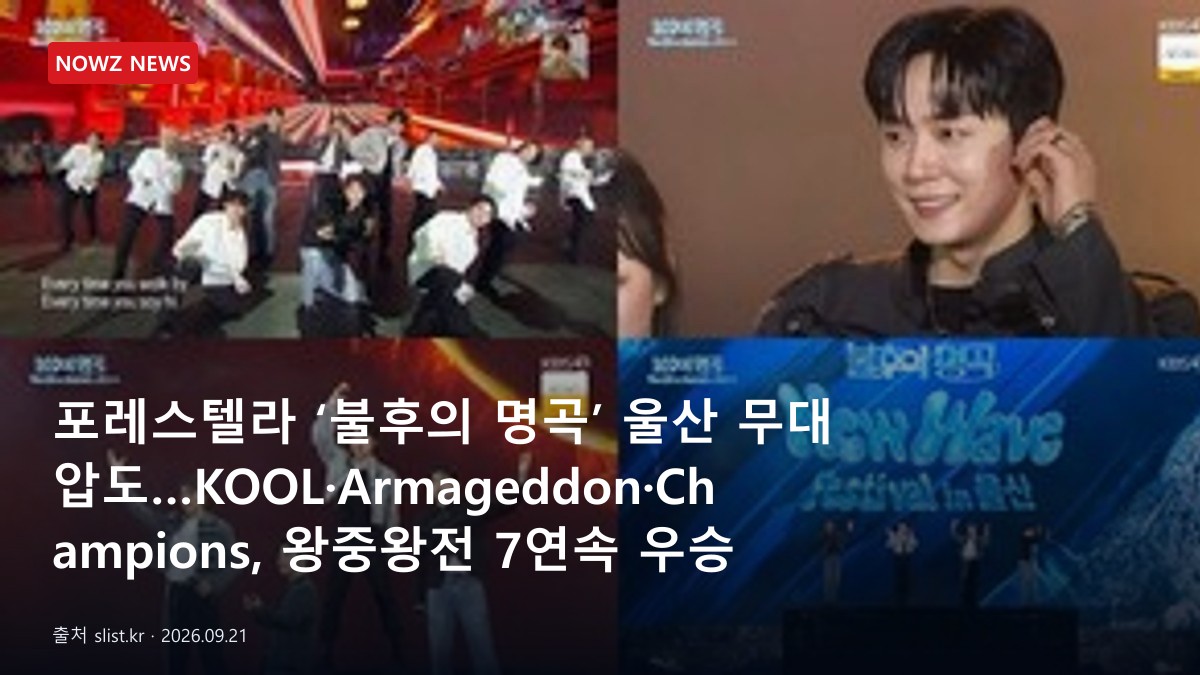 포레스텔라 ‘불후의 명곡’ 울산 무대 압도…KOOL·Armageddon·Champions, 왕중왕전 7연속 우승 재조명 뉴스 보도혔 대표 이미지