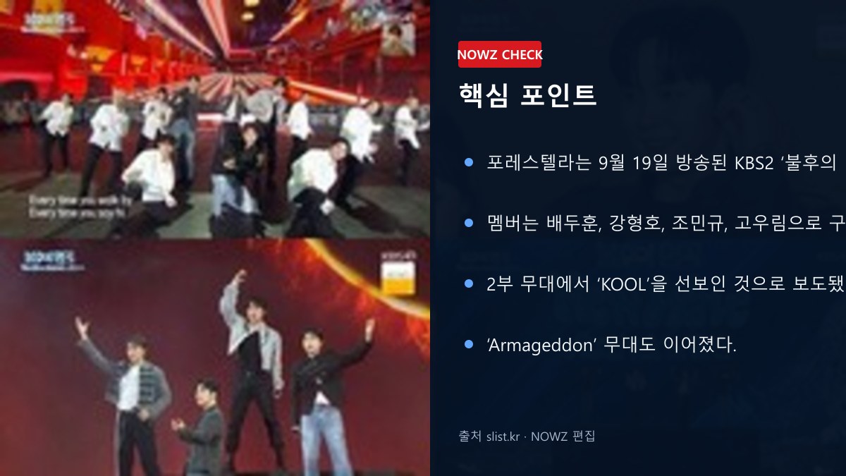 포레스텔라 ‘불후의 명곡’ 울산 무대 압도…KOOL·Armageddon·Champions, 왕중왕전 7연속 우승 재조명 핵심 포인트 뉴스 정보 이미지